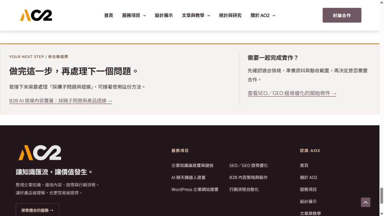 AO2 文章尾端依讀者任務提供方法指南與對應服務入口的前台畫面
